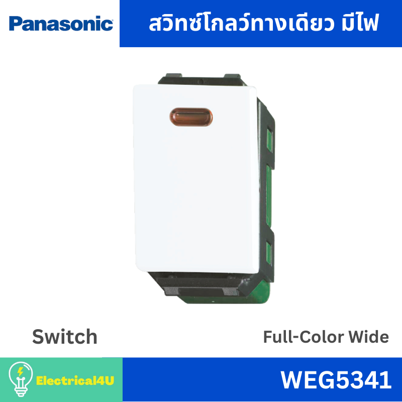 Panasonic WEG5341 สวิตซ์โกลว์ทางเดียว มีไฟ สีขาว รุ่น Full-Color Wide