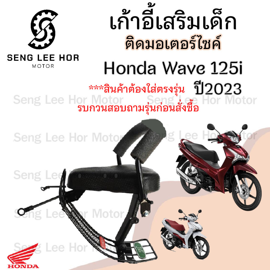 เก้าอี้เด็ก Wave 125i 2023-2025 เบาะนั่งเด็ก เก้าอี้เด็ก Wave 125i 2023-2025 มีช่องเก็บของ เก้าอี้เด