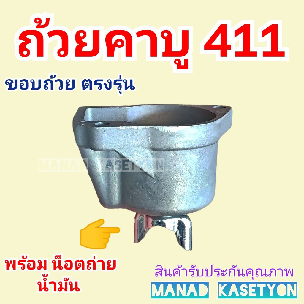 ถ้วย อ่าง คาบู 411 ใส่ เครื่องตัดหญ้า 411 พร้อมน็อตถ่ายน้ำมัน