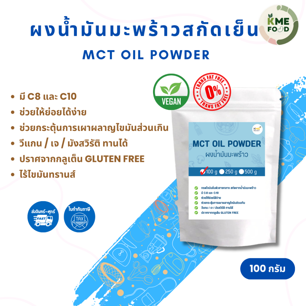 KMEFOOD MCT Oil Powder ผงน้ำมันมะพร้าว 60% น้ำมันมะพร้าว มี C8 C10 ขนาด 100/250/500 กรัม