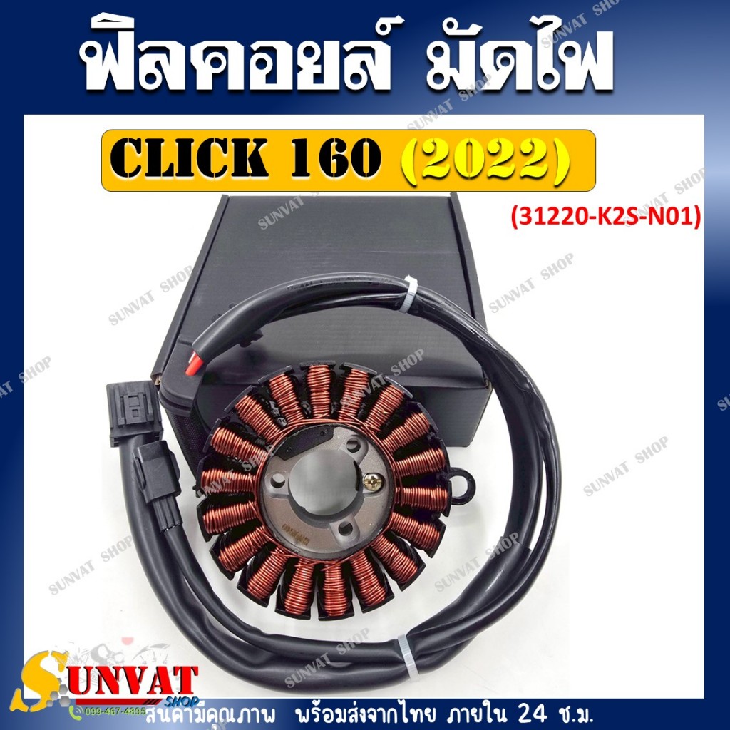 ฟิลคอยล์ มัดไฟ CLICK 160 ปี 2022 รหัส (31220-K2S-N01) ฟิลคอยล์ ตรงรุ่น CLICK 160