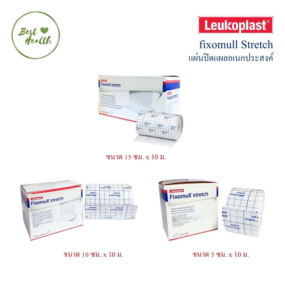 Fixomull Stretch ฟิกซ์โซมูล แผ่นปิดแผลอเนกประสงค์ 3 ขนาด 5cm x 10m / 10cm x 10m / 15cm x 10m