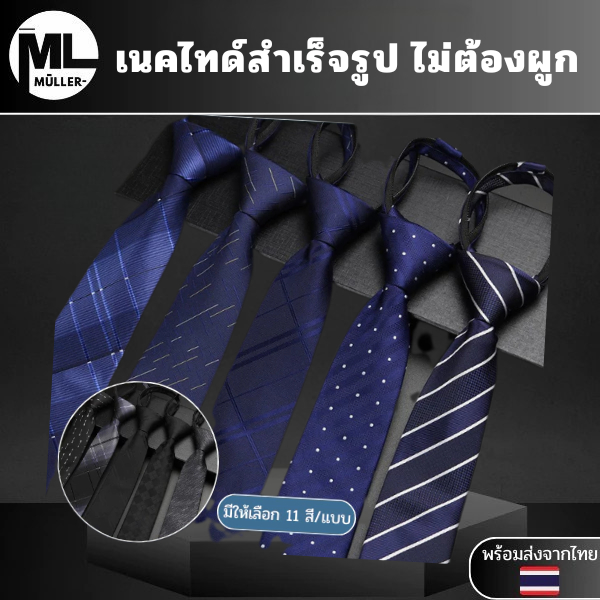 เนคไทด์สำเร็จรูป ไม่ต้องผูกแบบซิบรูด ทำงานพรีเมี่ยม 6 ซม.