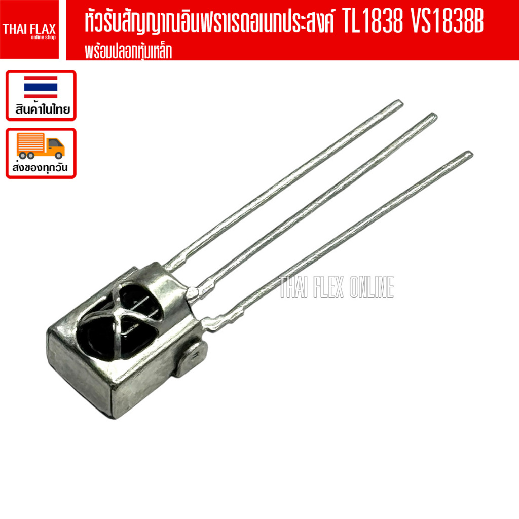 หัวรับสัญญาณอินฟราเรดอเนกประสงค์ TL1838 VS1838B พร้อมปลอกหุ้มเหล็ก/ A136