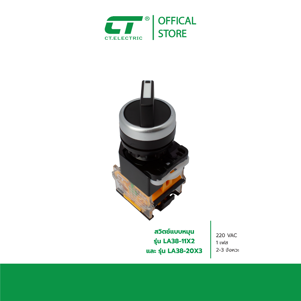 สวิตช์บิด รุ่น LA38-11X2  2จังหหวะ 3จังหวะ CT Electric