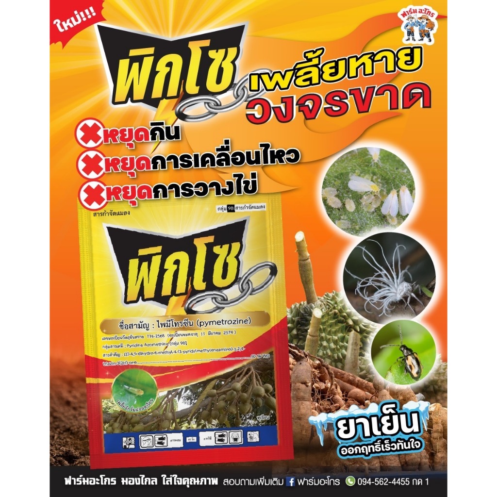 สารกำจัดเพลี้ยดื้อยา แมลงบิน บั่ว ไม่มีกลิ่น กลุ่มใหม่ พิกโซ 200 กรัม