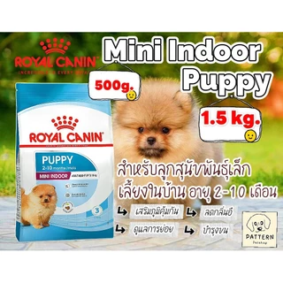 Royal Canin Mini indoor Puppy ขนาด 500 g.และ 1.5 kg. สำหรับลูกสุนัขพันธุ์เล็กอายุ 2-10 เดือน