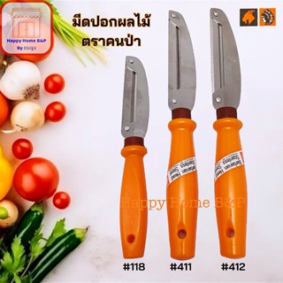 มีด มีดปอก มีดปอกผลไม้ ตรา คนป่า ของแท้ 💯