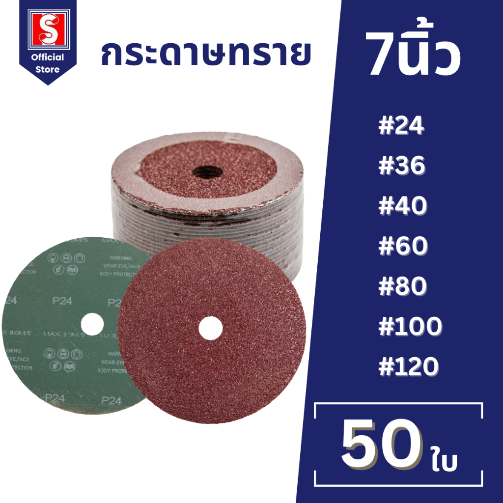 IEPERNG กระดาษทรายกลม ขนาด 7 นิ้ว ยกกล่อง 50ใบ #24 #36 #40 #60 #80 #100 #120 ขัดไม้ สแตนเลส