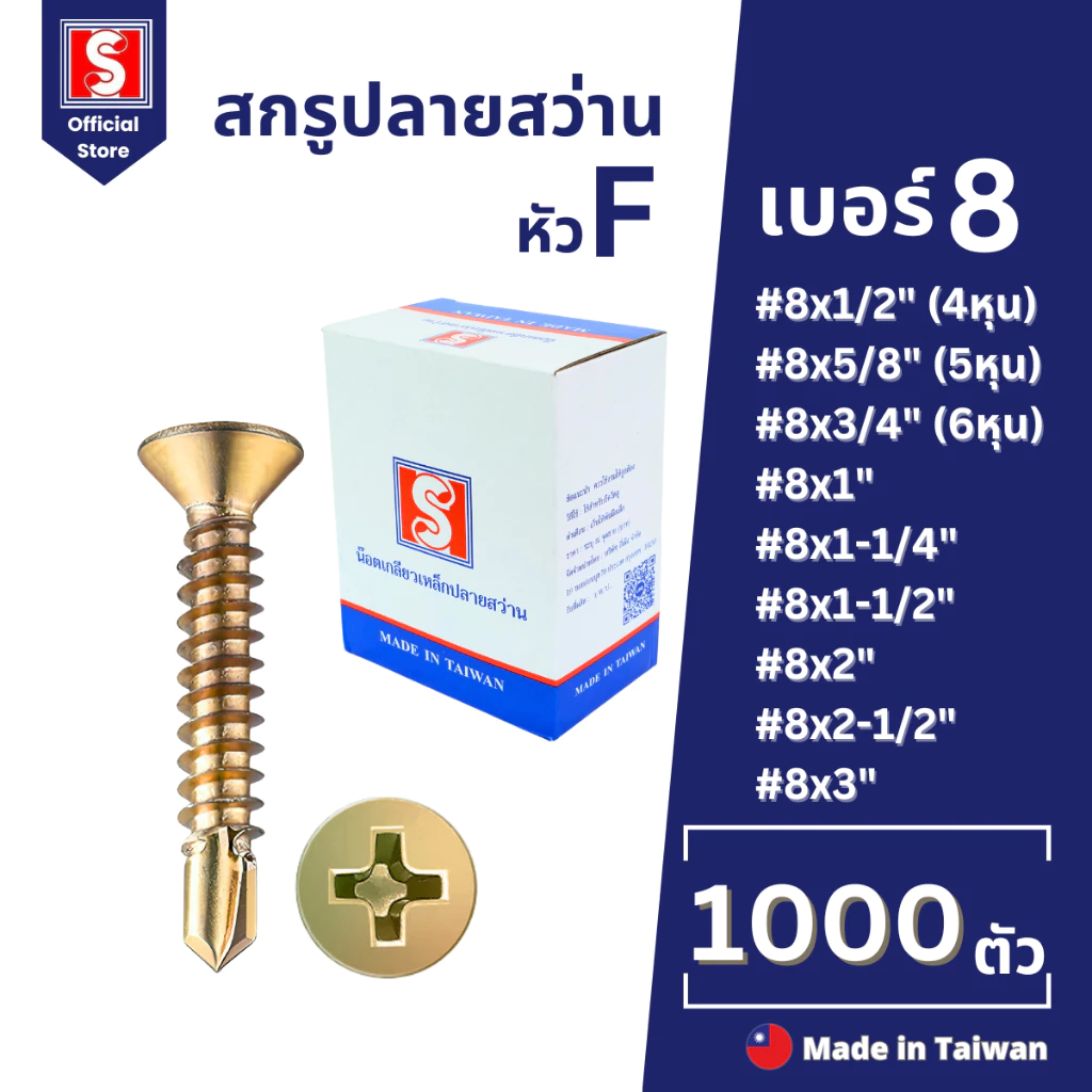 IEPERNG สกรูปลายสว่าน #8 แฉก F+(F) ยกกล่อง 1000/500 ตัว สกรูยึดหลังคาซีแพคโมเนีย Self Drilling Screw