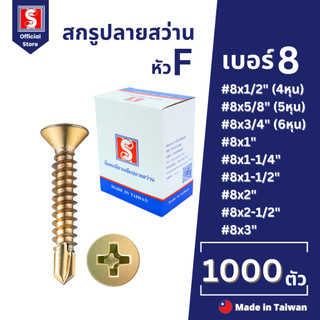 IEPERNG สกรูปลายสว่าน #8 แฉก F+(F) ยกกล่อง 1000/500 ตัว สกรูยึดหลังคาซีแพคโมเนีย Self Drilling Screw