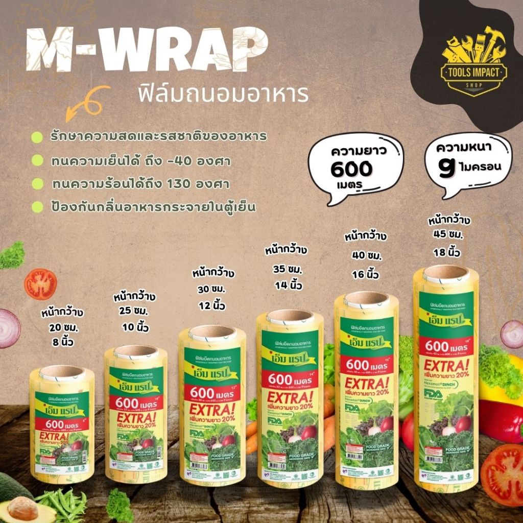 ฟิล์มถนอมอาหาร เอ็ม แรป หน้ากว้าง 20 - 45 ซม.ยาว 600 ม. หนา 9 ไมครอน แรปถนอมอาหาร