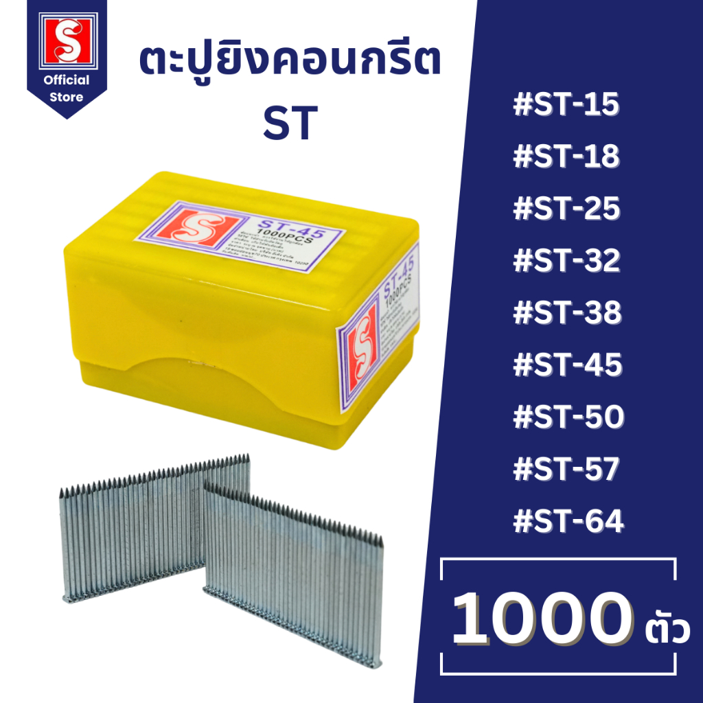 IEPERNG ตะปูยิงคอนกรีต รุ่น ST15 ST18 ST25 ST32 ST38 ST45 ST50 ST57 ST64 กล่องละ 1000 นัด ลูกแม็ก