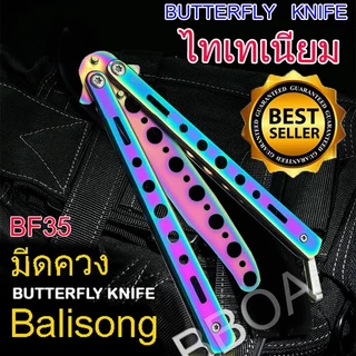balisong บาลิซอง ฝึกซ้อม ควง ซ้อม แบบผีเสื้อ ดำ เงิน รุ้ง BF11 BF12 BF35
