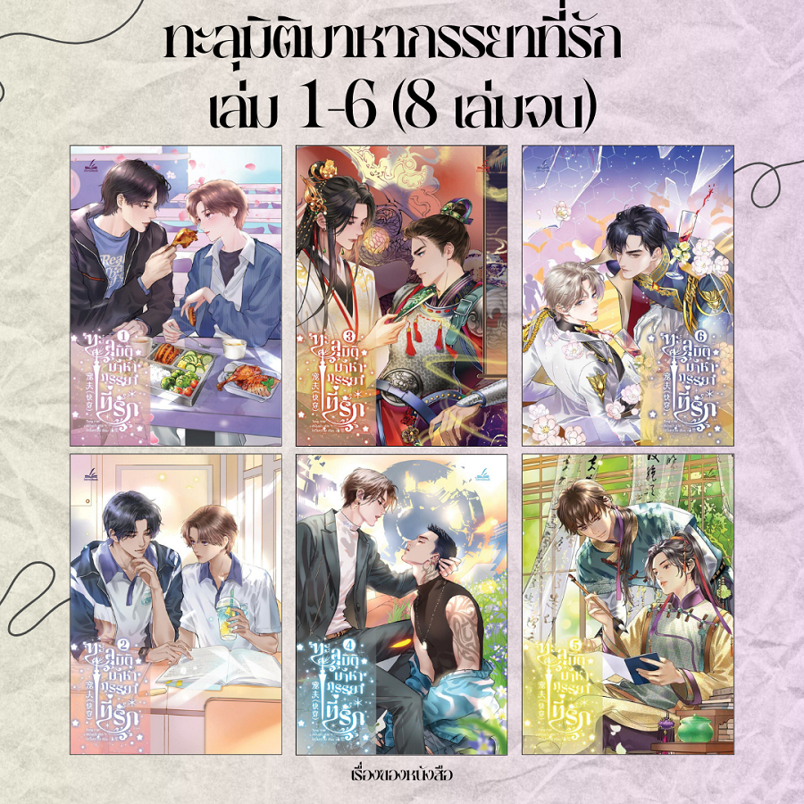 พร้อมส่ง หนังสือ ทะลุมิติมาหาภรรยาที่รัก เล่ม 1-6 (8เล่มจบ) ผู้เขียน: Jue Jue (เจวี๋ยเจวี๋ย)