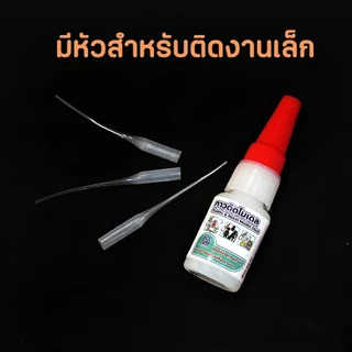 กาวติดโมเดล พลาสติก เรซิน ฟิกเกอร์ ของเล่น Glue กาวไม่ร้อน ไม่เป็นคราบขาว เก็บได้นาน ใช้ซ่อมงาน