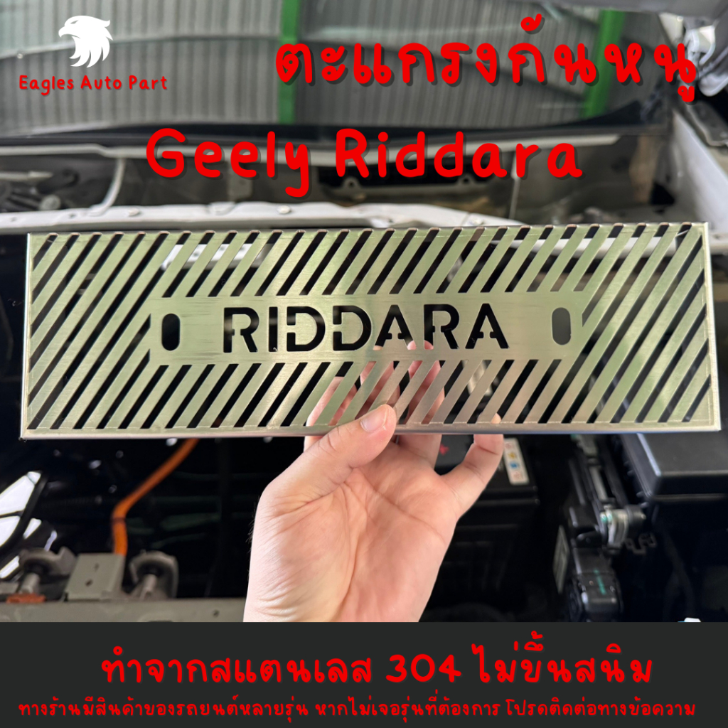 แผ่นกันหนู Geely RIDDARA RD6 RD 6 ตะแกรงกันหนู Riddara Ridara แผ่นสแตนเลสกันหนู