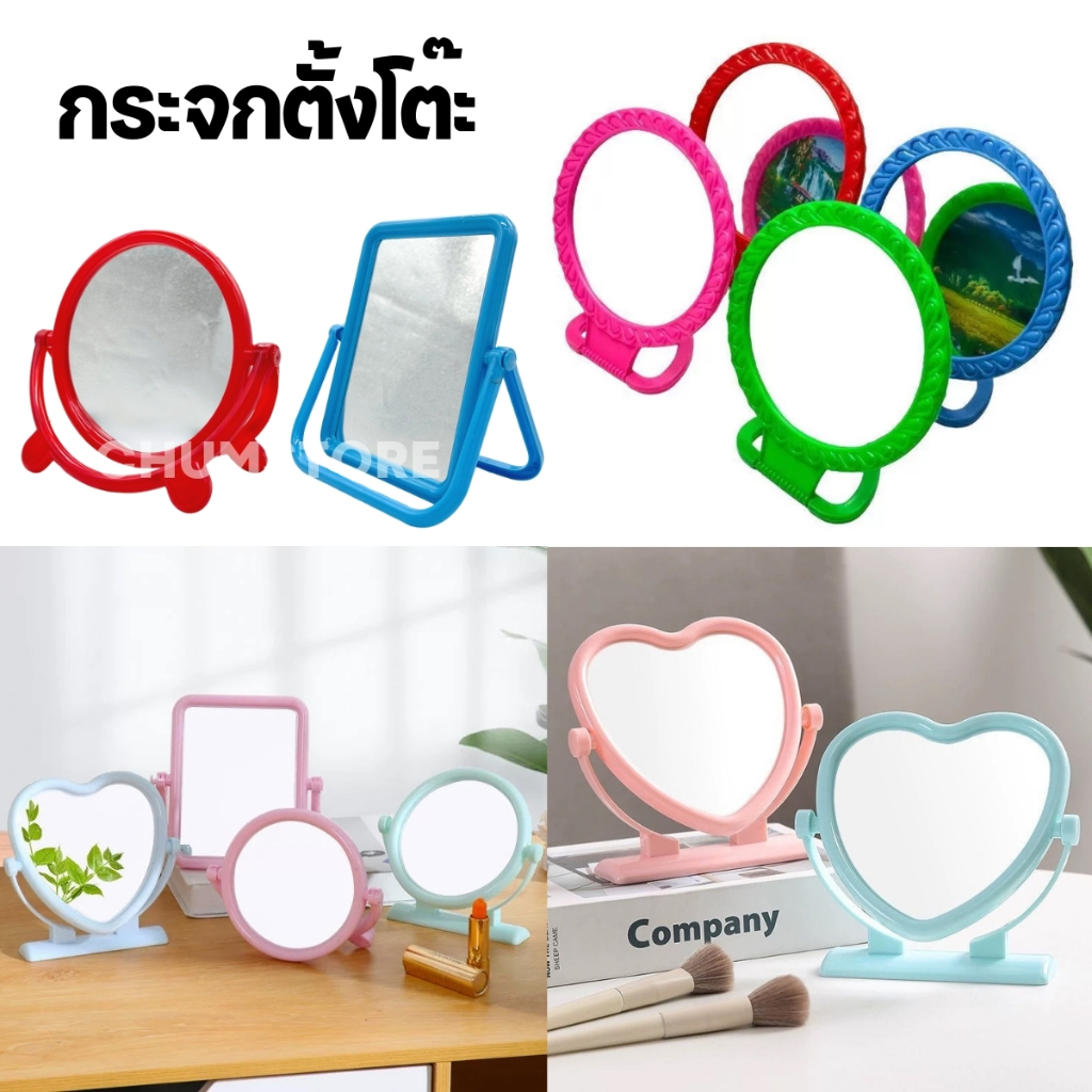 กระจกตั้งโต๊ะ กระจกแต่งหน้าแบบตั้ง กระจกพับเก็บได้ มีหลายแบบหลายสีน่ารัก Table Mirror Makeup Mirror