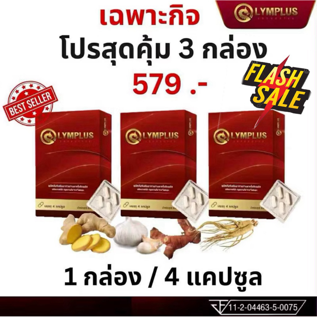 Olymplus โอลิมพลัส 3 กล่อง อาหารเสริมผู้ชาย ของแท้ 100%