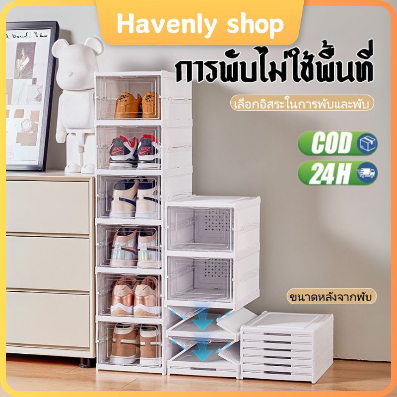 Havenly Shop กล่องวางรองเท้า พับเก็บได้ ตู้วางรองเท้า ชั้นวางรองเท้า เปิดฝาด้านหน้า กล่องรองเท้า