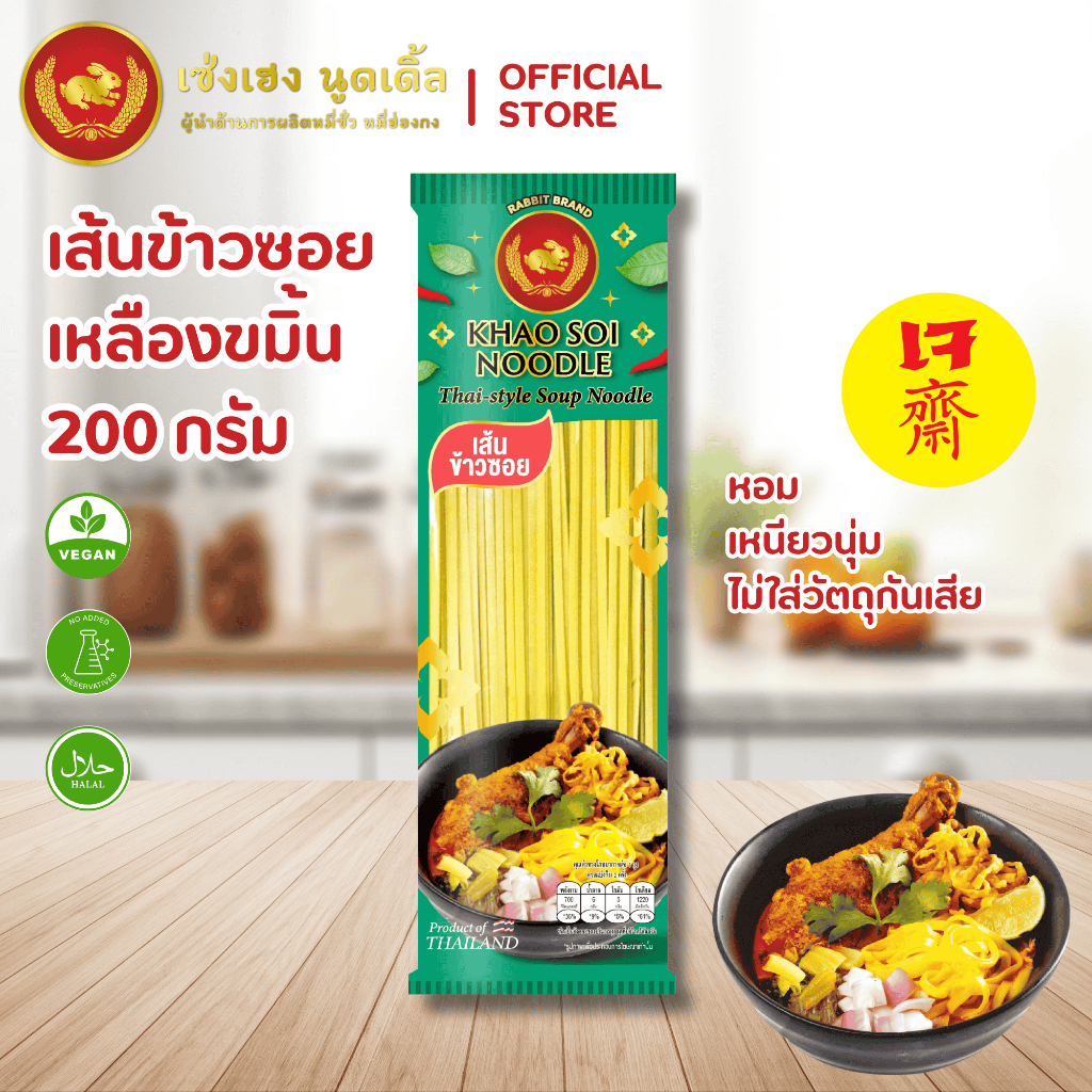 เส้นข้าวซอยเหลืองสูตรขมิ้น 200 กรัม - Khao Soi Noodles (Turmeric) ตรากระต่าย เส้นเหนียวนุ่ม ไม่ใส่วัตถุกันเสีย