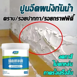 👍ครีมซ่อมผนัง ครีมฉาบผนัง ซ่อมรอยรั่ว ซ่อมรอยแตก อุดรอยรั่ว กาวปูนครีมลบรอยร้าว กาวซ่อมผนัง ครีมฉาบ กันน้ำ ใช้งานง่าย