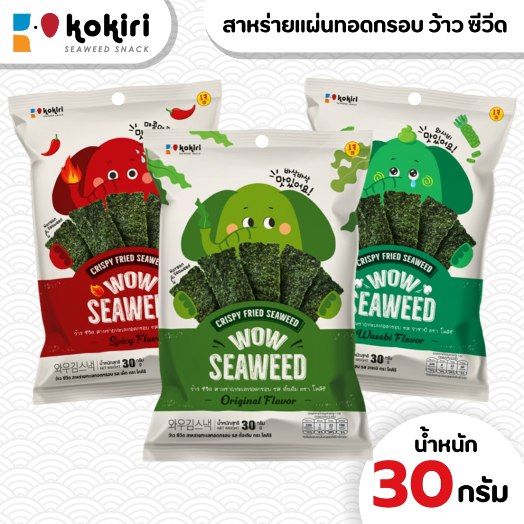 [ยกลัง 24 ห่อ] ขนมสาหร่ายแผ่นทอดกรอบ โคคิริ ว้าว ซีวีด ขนาด 30กรัม