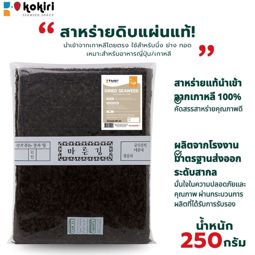สาหร่ายดิบ(แบบยาว) 100 แผ่น 250 กรัม ขนาด 19x27cm. (สำหรับทอด,อบ,ย่าง,แกงจืด)