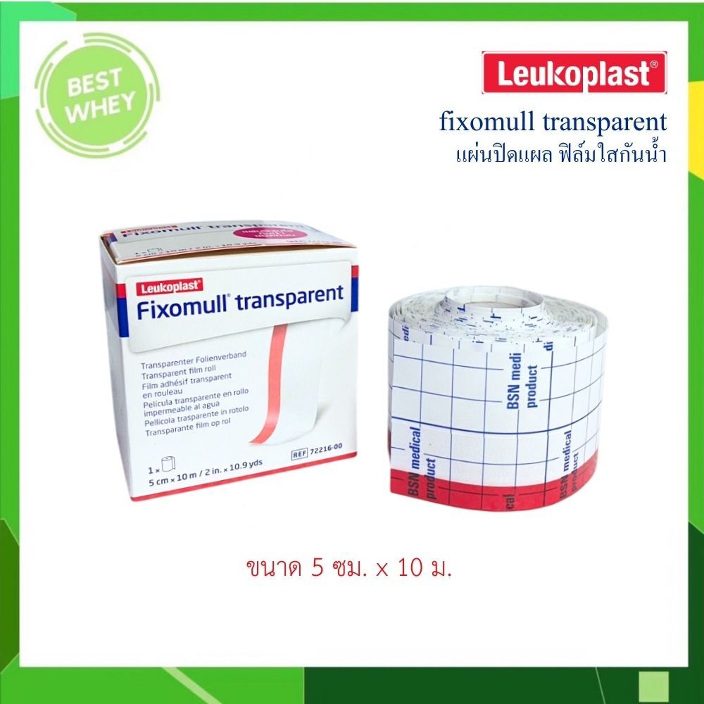 Fixomull Transparent แผ่นฟิล์มใสกันน้ำ ขนาด 5cmx10m [4753]