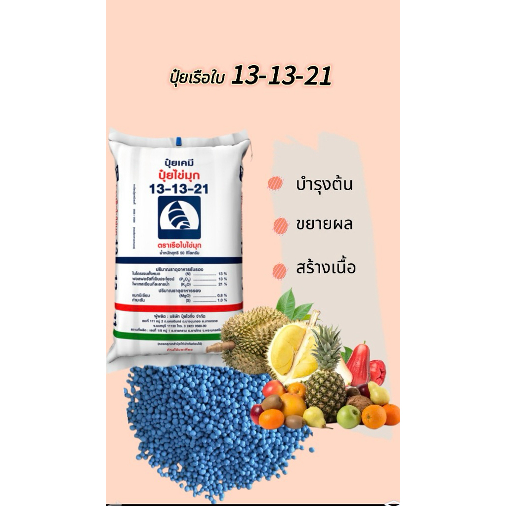 ปุ๋ยไข่มุกเรือใบ สูตร13-13-21 (ขยายผลใหญ่)