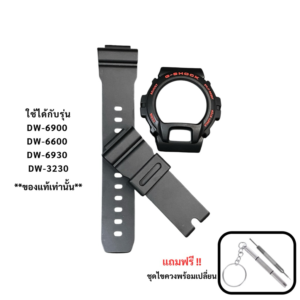 กรอบสาย G-Shock ของแท้ DW-6900 DW-6600 DW-6930 DW-3230
