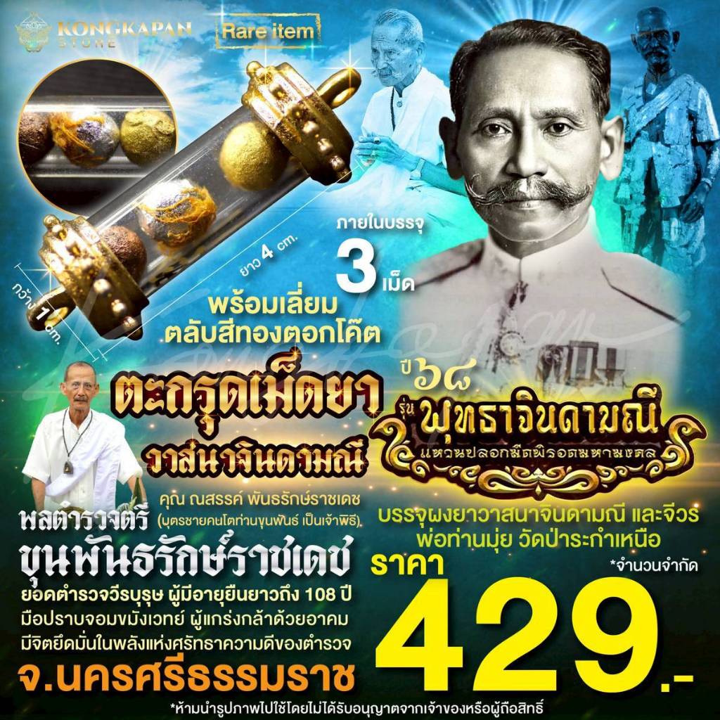 ตะกรุดเม็ดยาวาสนาจินดามณี ปี68 เลี่ยมกรอบสีทอง พลตำรวจตรี ขุนพันธรักษ์ราชเดช ท่านขุนพันธ์ จ.นครศรีธรรมราช