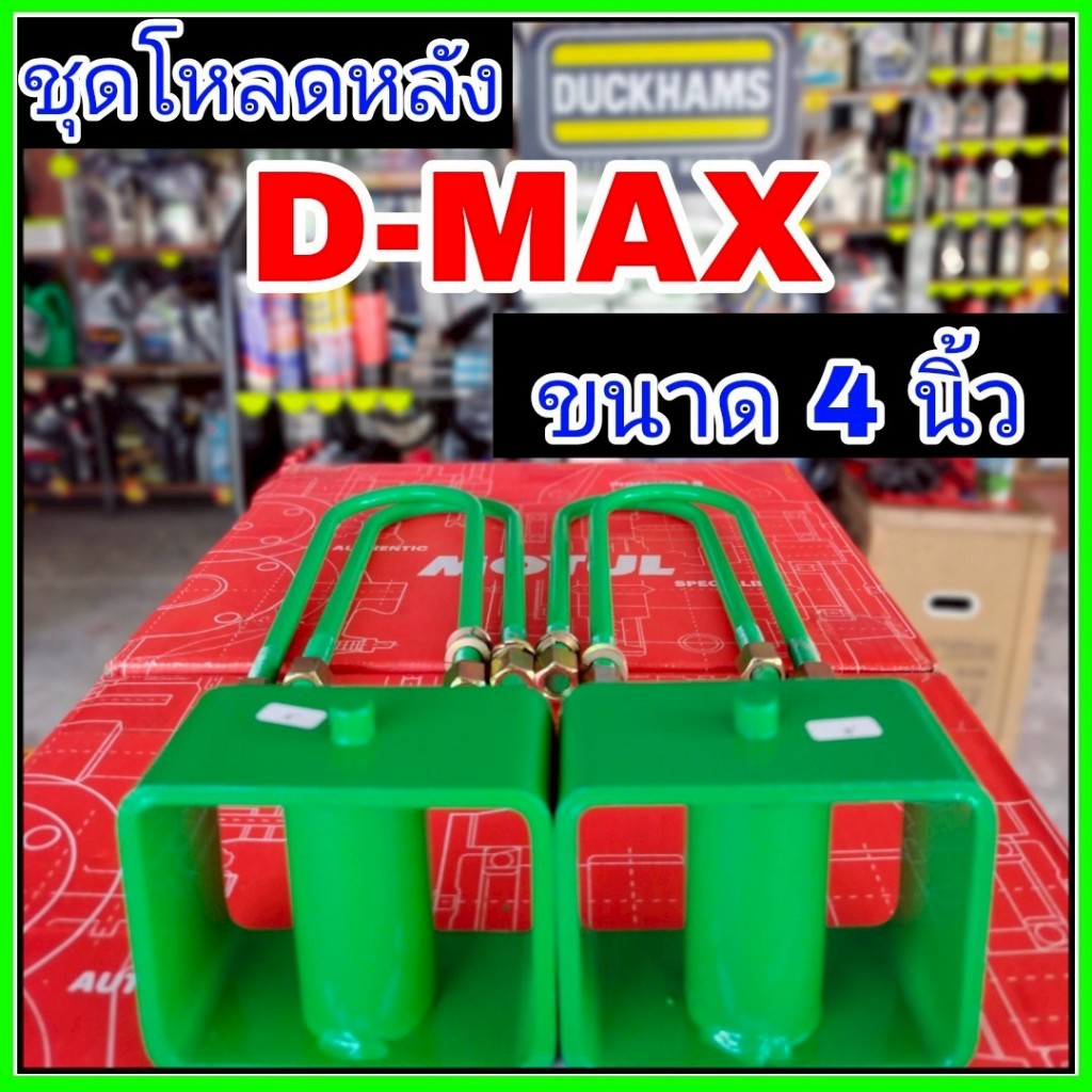 ชุดโหลดหลังดีแม็ก 4 นิ้ว ชุดโหลดหลัง Isuzu กล่องโหลด เหล็กโหลด โหลดหลังเตี้ย ชุดโหลดหลังเตี้ย