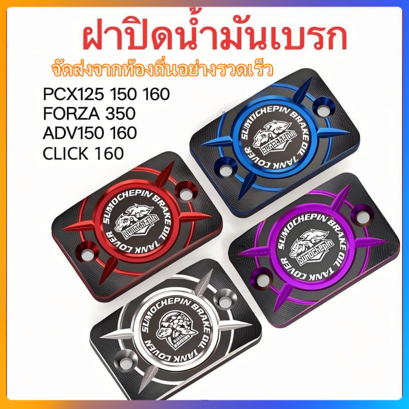 ครอบปั้มเบรคมอเตอร์ไซค์ ครอบหม้อน้ํามันเบรค CNC ,หลาย สวย ,HONDA PCX125 150 160 FORZA 350 ADV click