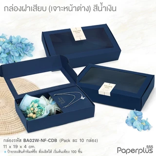 【NEW】555paperplus กล่องหูช้าง 11x19x4 ซม.(10ใบไม่พับ) BA02-NF/ BA02W-NF กล่องฝาเสียบ กล่องใส่ของชำร่วย จัดกิ๊ฟเซ็ต