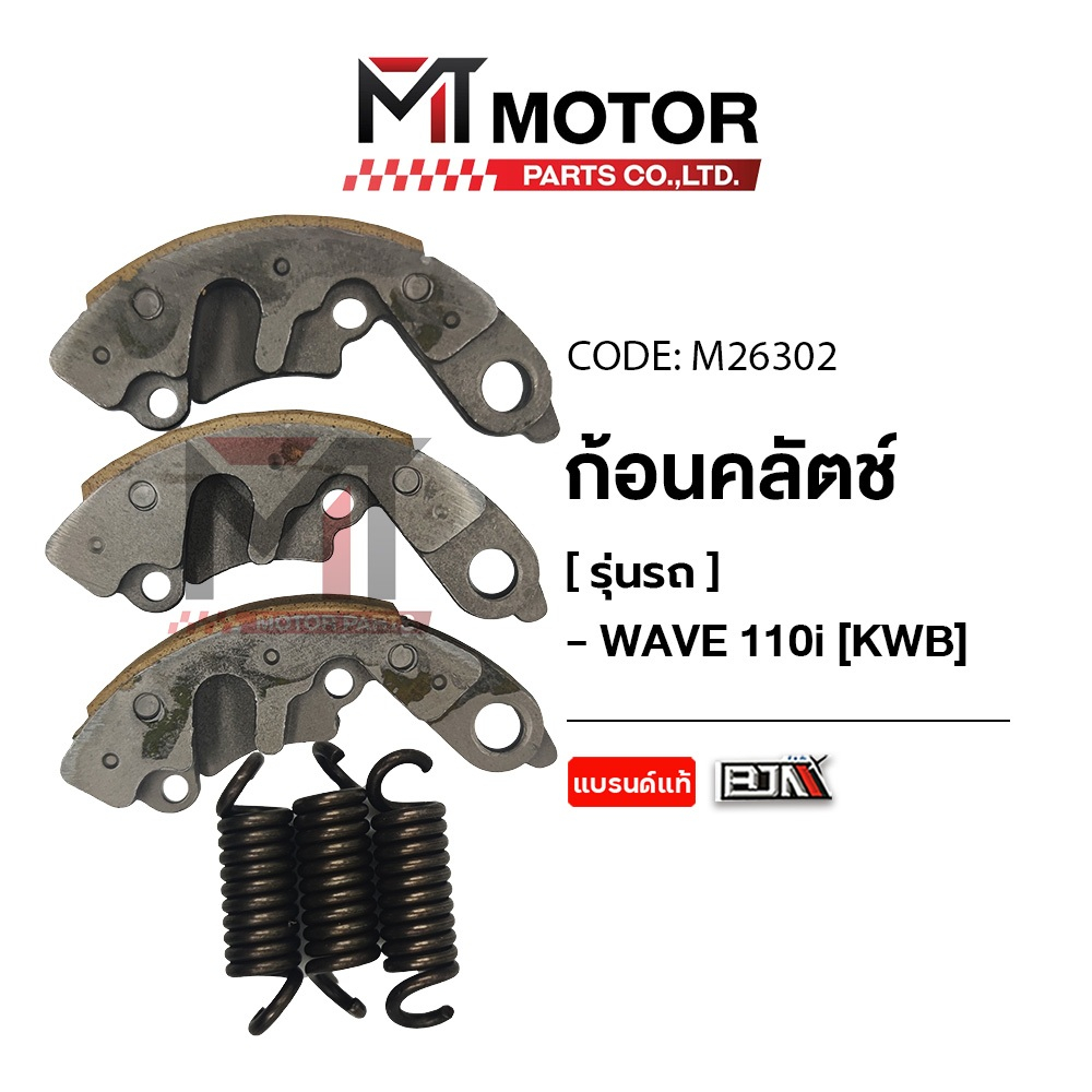 (M26302) ก้อนคลัทช์ HONDA WAVE 110-I [KWB] [MT] ชุดครัชเวฟ110i คลัทช์3ก้อนเวฟ110i คลัทช์ก้อนWAVE110I