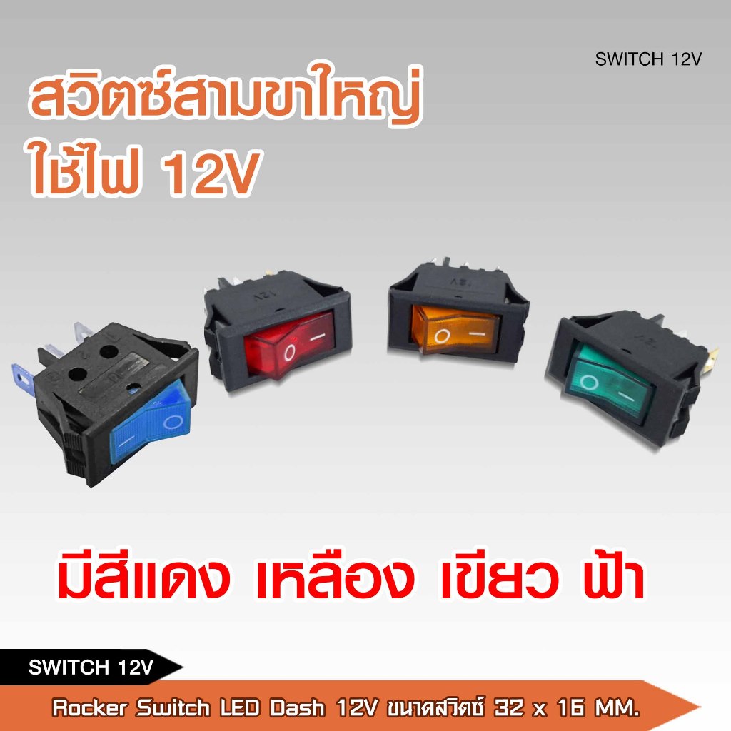 caraudio2560 สวิตซ์สามขาใหญ่ ใช้ไฟรถยนต์ 12V SWITCH LED Dash 12V. ราคาต่อ1ชิ้น มี4สีให้เลือก