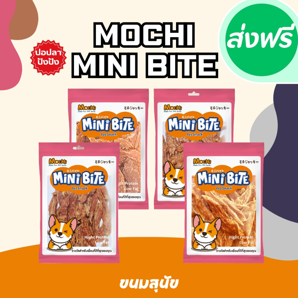 mochi mini bite ขนมสุนัข โมชิ ขนาด 150 กรัม ขนมหมา โปรตีนสูง ย่อยง่าย