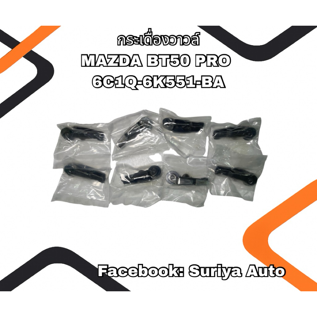 กระเดื่องวาวล์ MAZADA BT50 PRO 6C1Q-6K551-BA