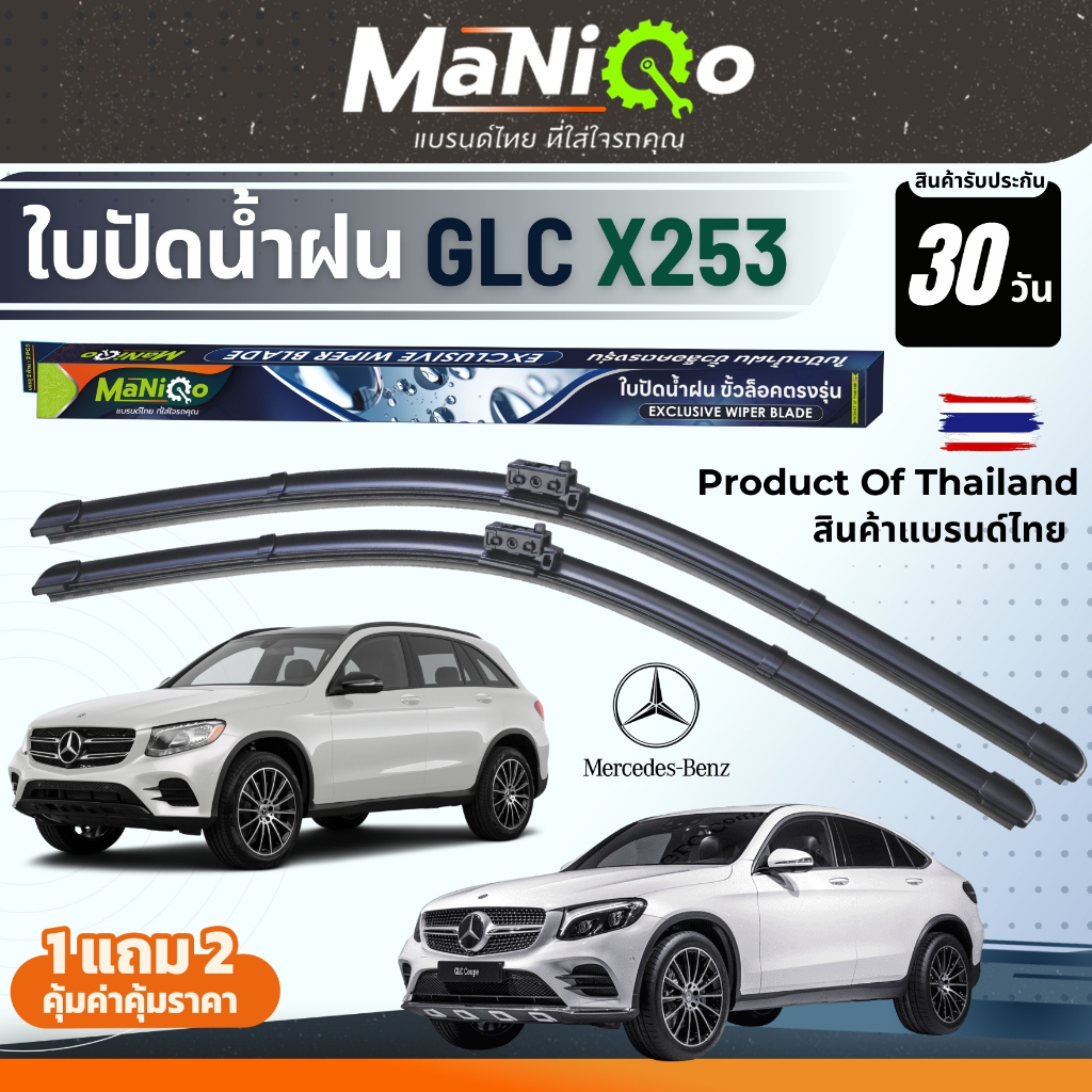MANIQO ใบปัดน้ำฝนพรีเมี่ยม Mercedes Benz GLC X253 ปี 21-25 ตรงรุ่น ฟรี+น้ำยาเคลือบกระจก+ผ้าไมโคร