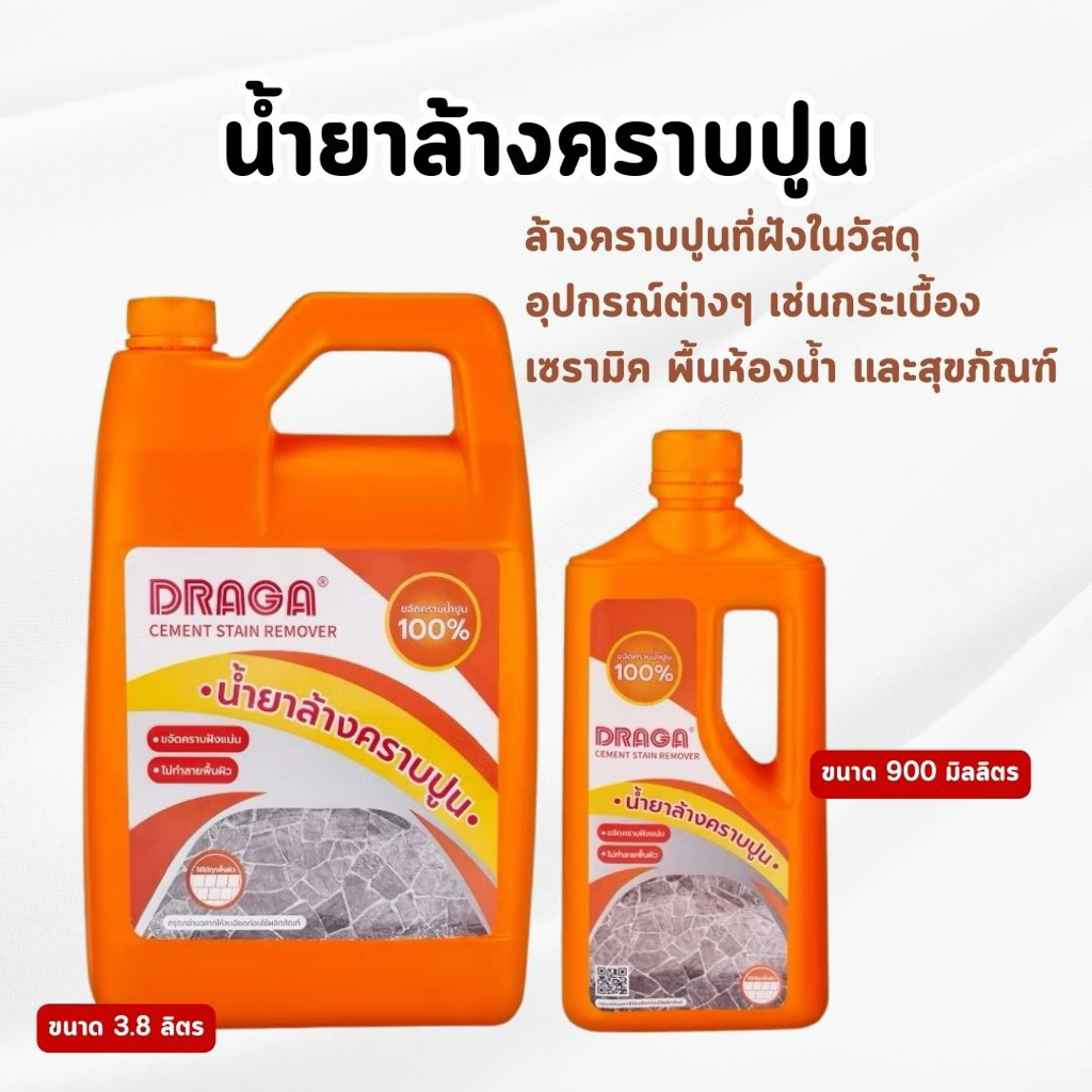 DRAGA น้ำยาล้างคราบปูน และพื้นทรายล้าง ขนาด 900 มล. / 3.8 ลิตร