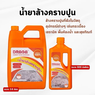 DRAGA น้ำยาล้างคราบปูน และพื้นทรายล้าง ขนาด 900 มล. / 3.8 ลิตร