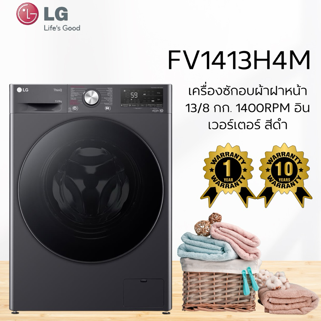 เครื่องซักอบผ้าฝาหน้า LG FV1413H4M 13/8 กก. 1400RPM อินเวอร์เตอร์ สีดำ