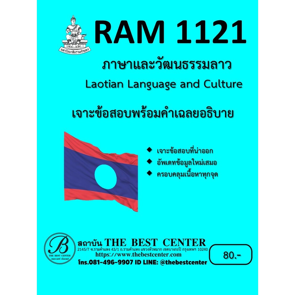 เจาะข้อสอบ RAM1121 ภาษาและวัฒนธรรมลาว