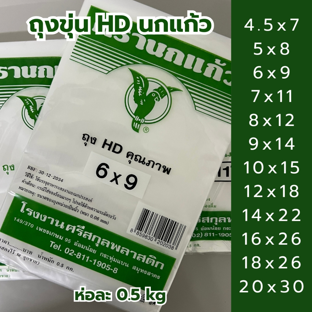ถุงขุ่น ตรานกแก้ว ถุง HD 0.5 kg ต่อห่อ ถุงไฮเดน ทนร้อน ทนเย็น ใส่ช่องฟรีสได้ เหนียว