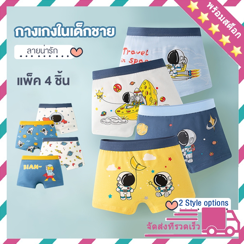 กางเกงในเด็กชาย 4 ชิ้น กกน กางเกงในเด็ก สำหรับเด็กผู้ชาย ผ้าดี สีสวย ลายน่ารัก Boy