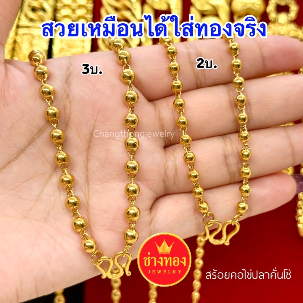ทองเหมือนแท้❗สร้อยไข่ปลาคั่นโซ่1บาท 2บาท 3บาท  มั่นใจทุกครั้งที่สวมใส่ ทองไมครอน ทองโคลนนิ่ง ช่างทอง