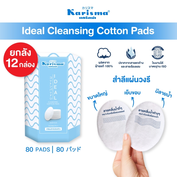( ยกลัง ) Karisma  สำลีเช็ดเครื่องสำอาง สำหรับผิวแพ้ง่าย สำลีแผ่นบาง Ideal Cleansing Cotton Pads 80 แผ่น x 12 กล่อง