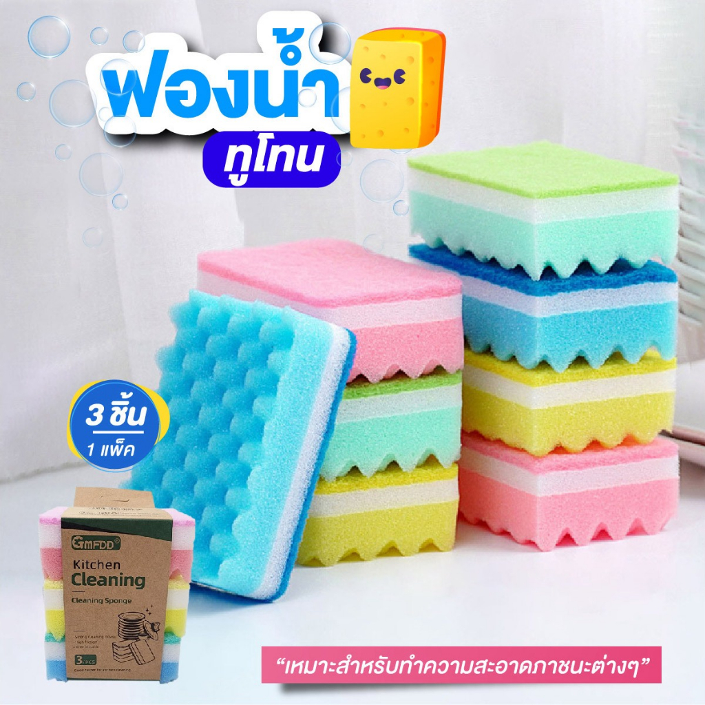 ฟองน้ำล้างจาน ฟองน้ำทูโทน พร้อมใยขัด แพ็ค 3 ชิ้น