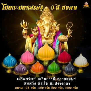 [ ขอพร สำเร็จไวมาก ] พร้อมส่งใน 1-2 วัน ขนมโมทกะอภิมหาเศรษฐี (สูตรก้อนทอง) ขนาด 250g 500g 1000g +ปิดทอง แถมพานทองฟรี!